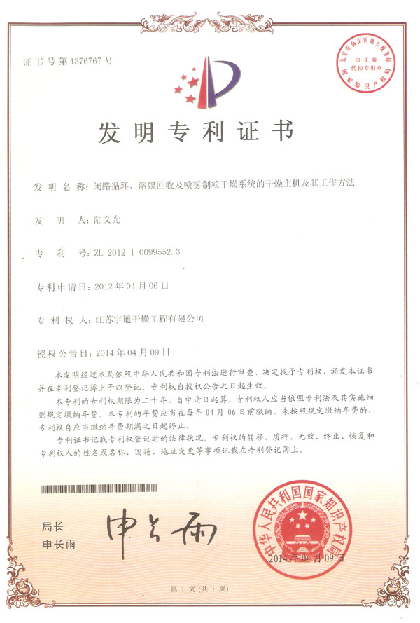 發(fā)明-閉路循環(huán)、溶媒回收及噴霧制粒干燥系統(tǒng)的干燥主機(jī)及其工作方法